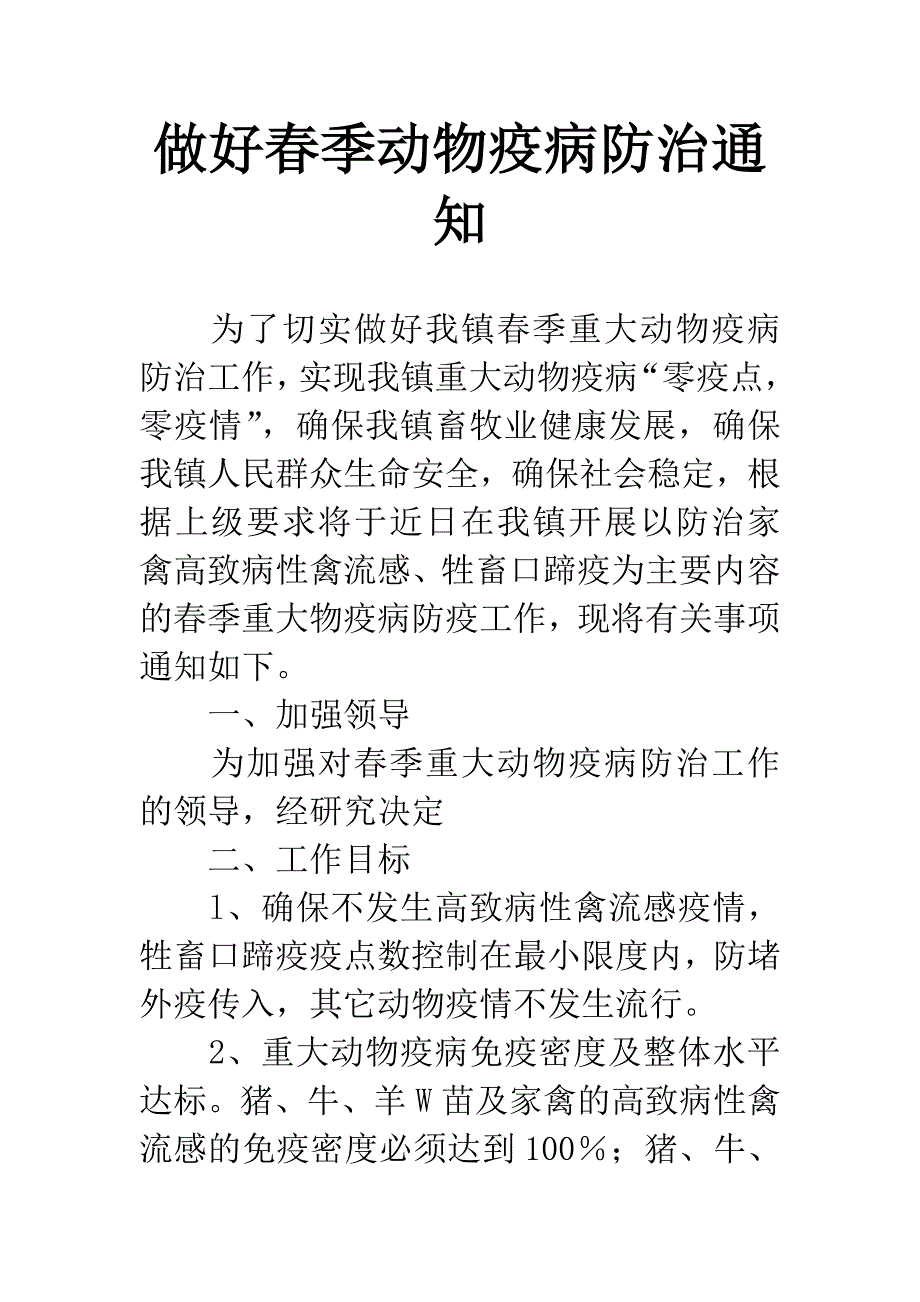 做好春季动物疫病防治通知.docx_第1页