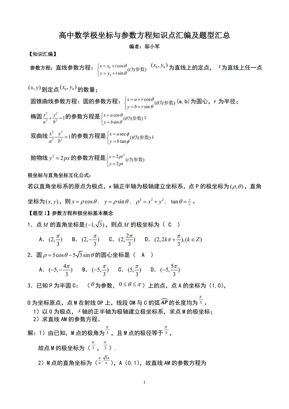 (完整word版)高中数学极坐标与参数方程知识汇编及高考题型汇总.doc_第1页