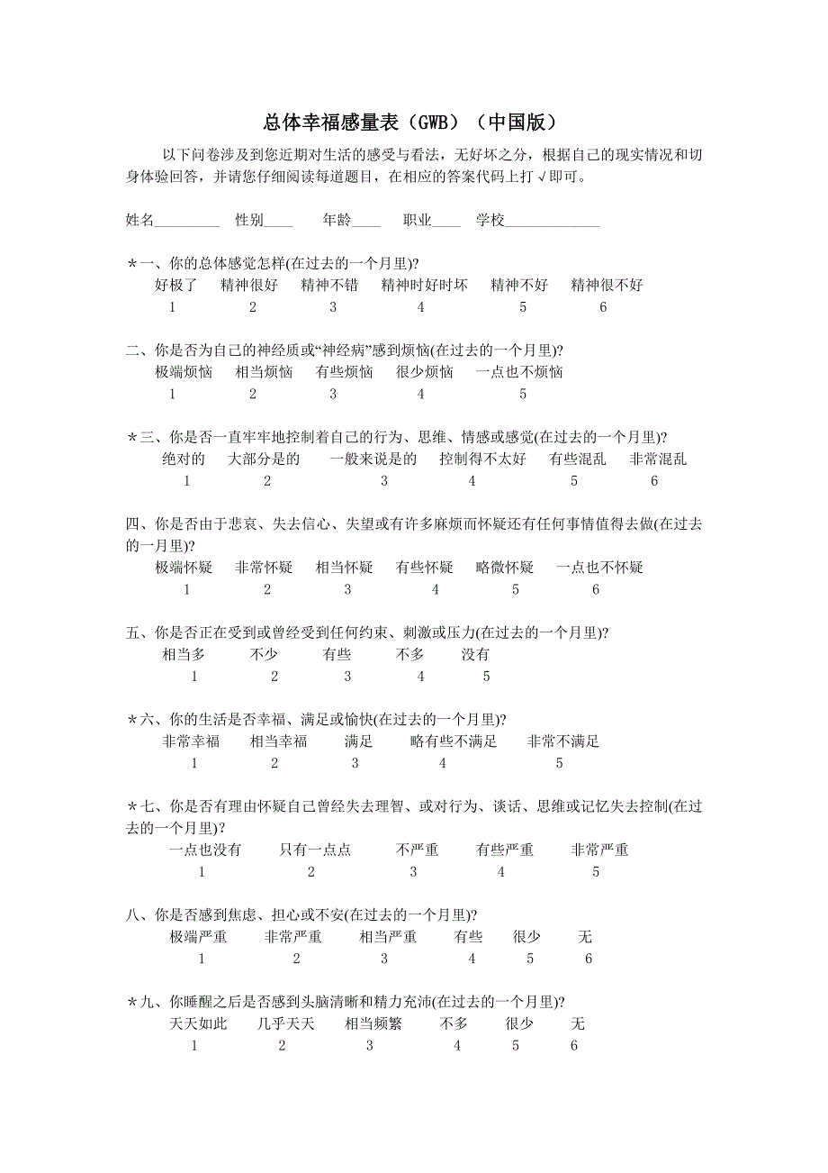 总体幸福感量表中国版(GWB).doc_第1页