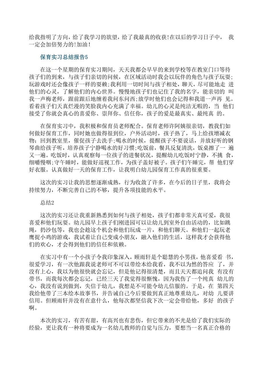 保育实习总结报告范文_第5页