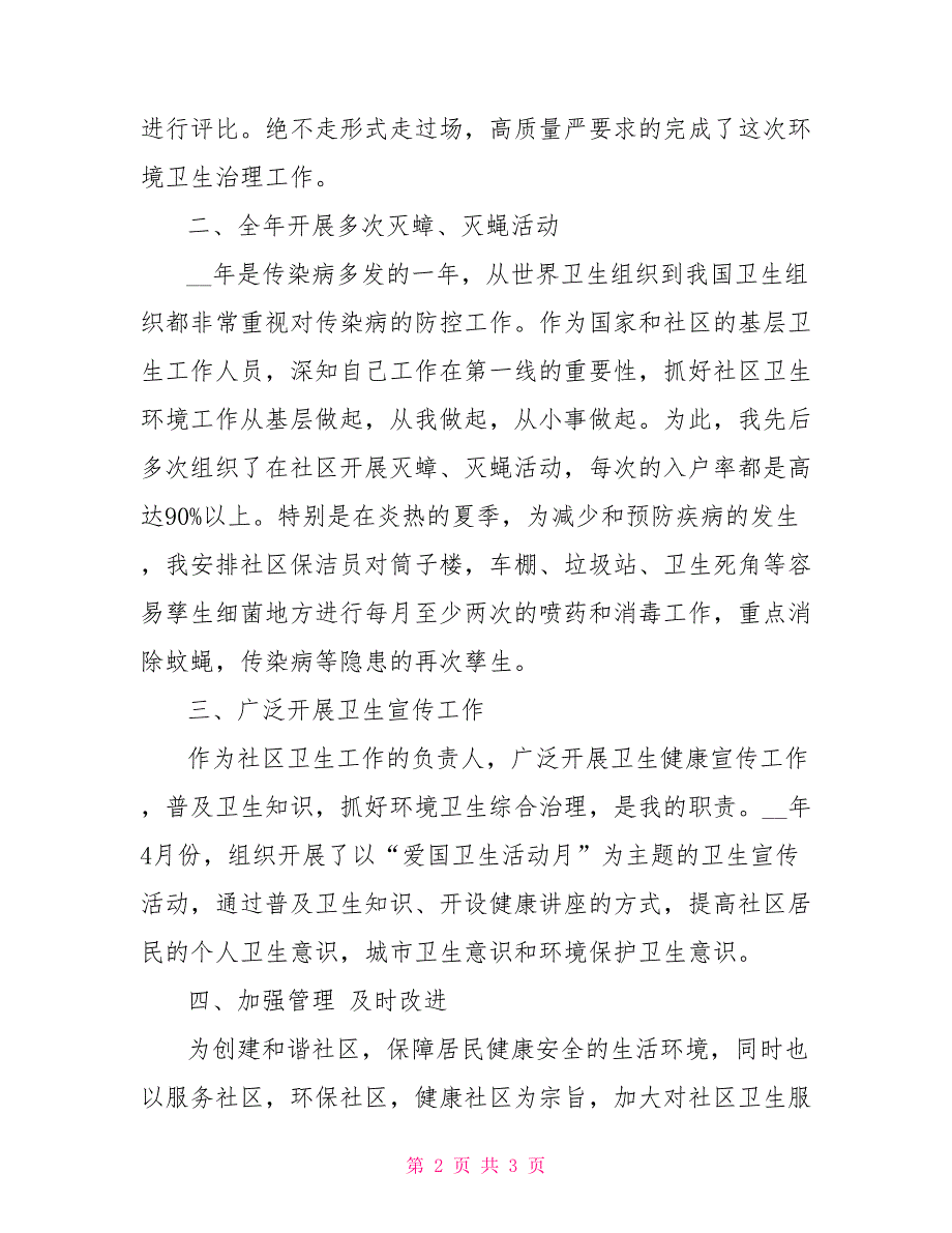 2022年度社区卫生工作总结_第2页