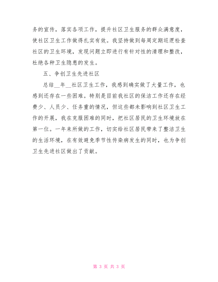 2022年度社区卫生工作总结_第3页