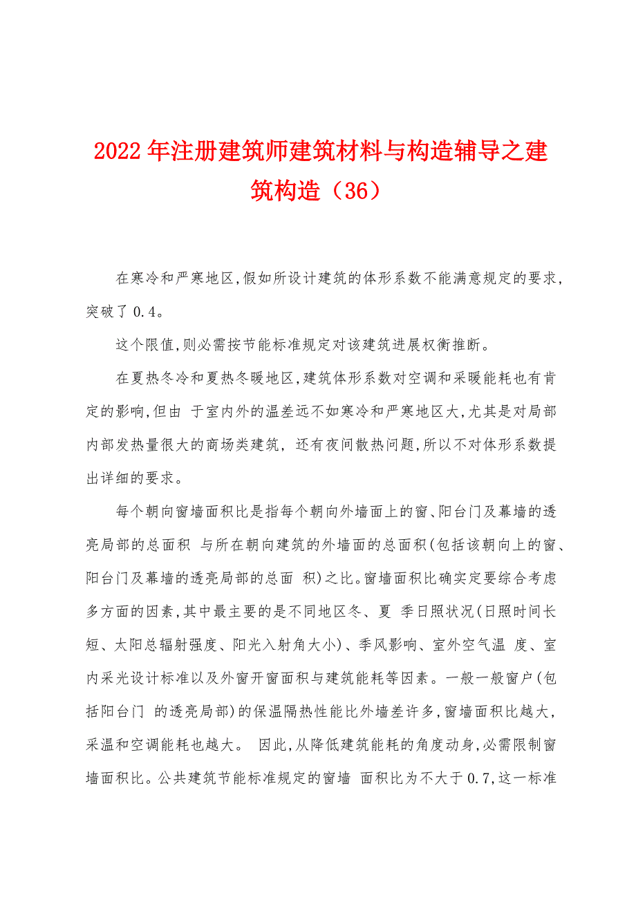 2022年注册建筑师建筑材料与构造辅导之建筑构造(36).docx_第1页