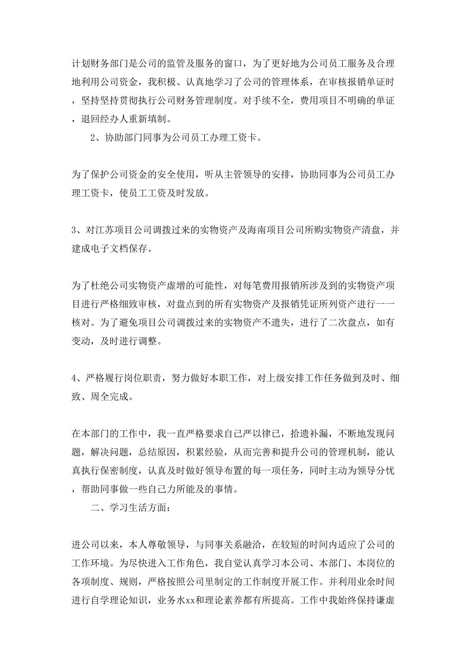 转正自我鉴定范文汇总9篇_第4页