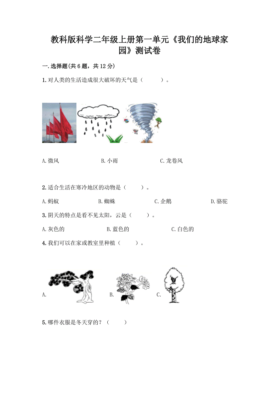 教科版科学二年级上册第一单元《我们的地球家园》测试卷-精品(含答案).docx_第1页