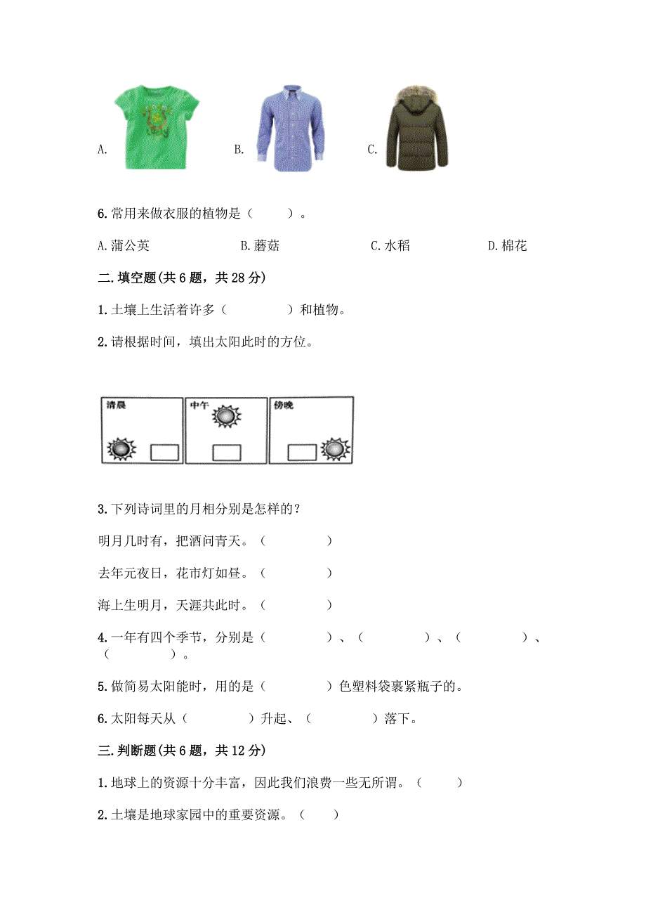 教科版科学二年级上册第一单元《我们的地球家园》测试卷-精品(含答案).docx_第2页