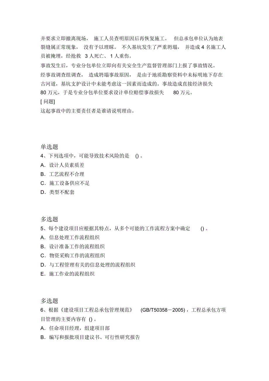 历年建筑工程项目管理重点题3586_第2页