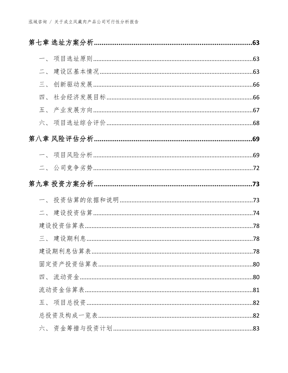 关于成立风藏肉产品公司可行性分析报告【模板】_第4页