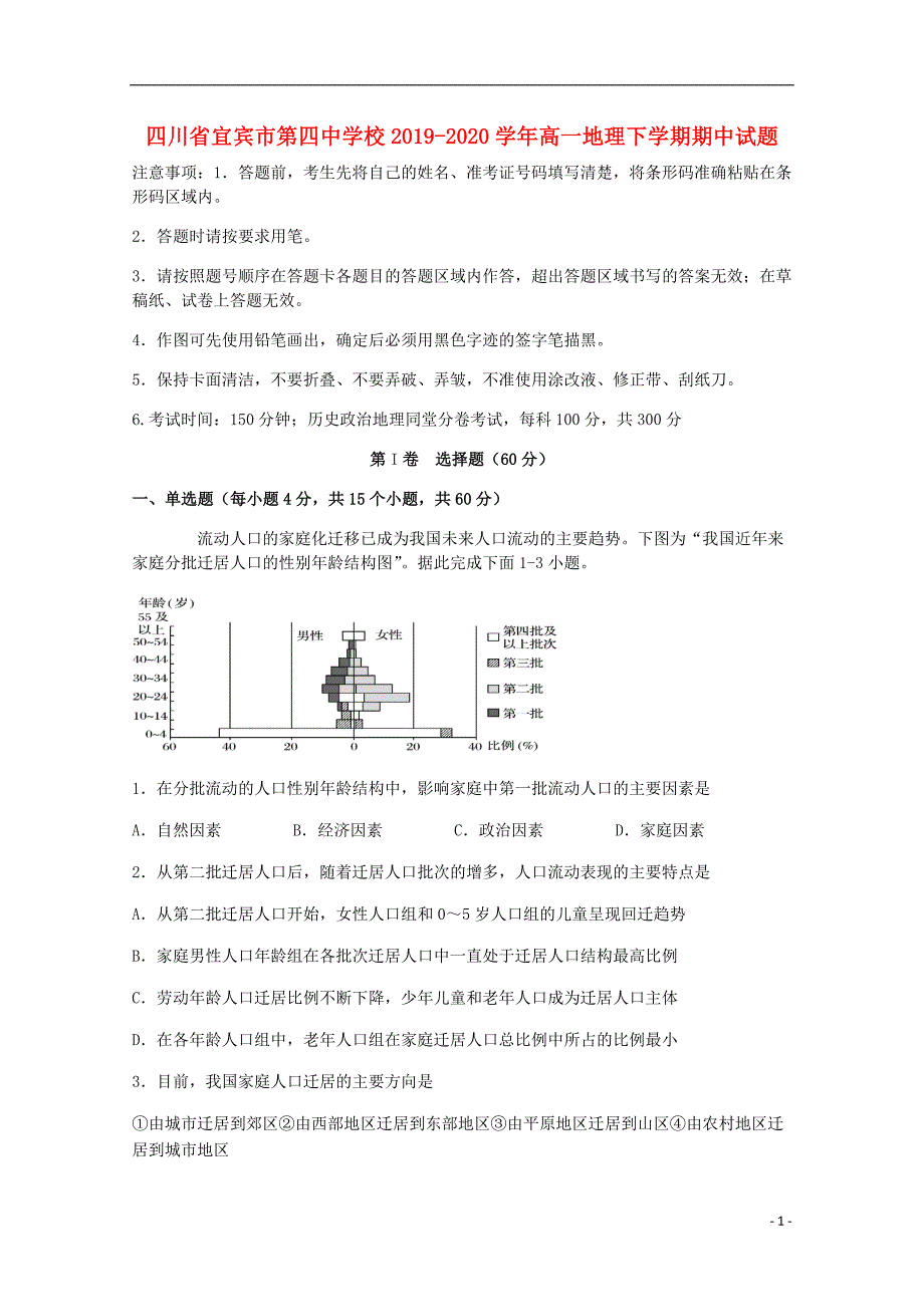 四川省宜宾市第四校2019_2020学年高一地理下学期期中试题.doc_第1页