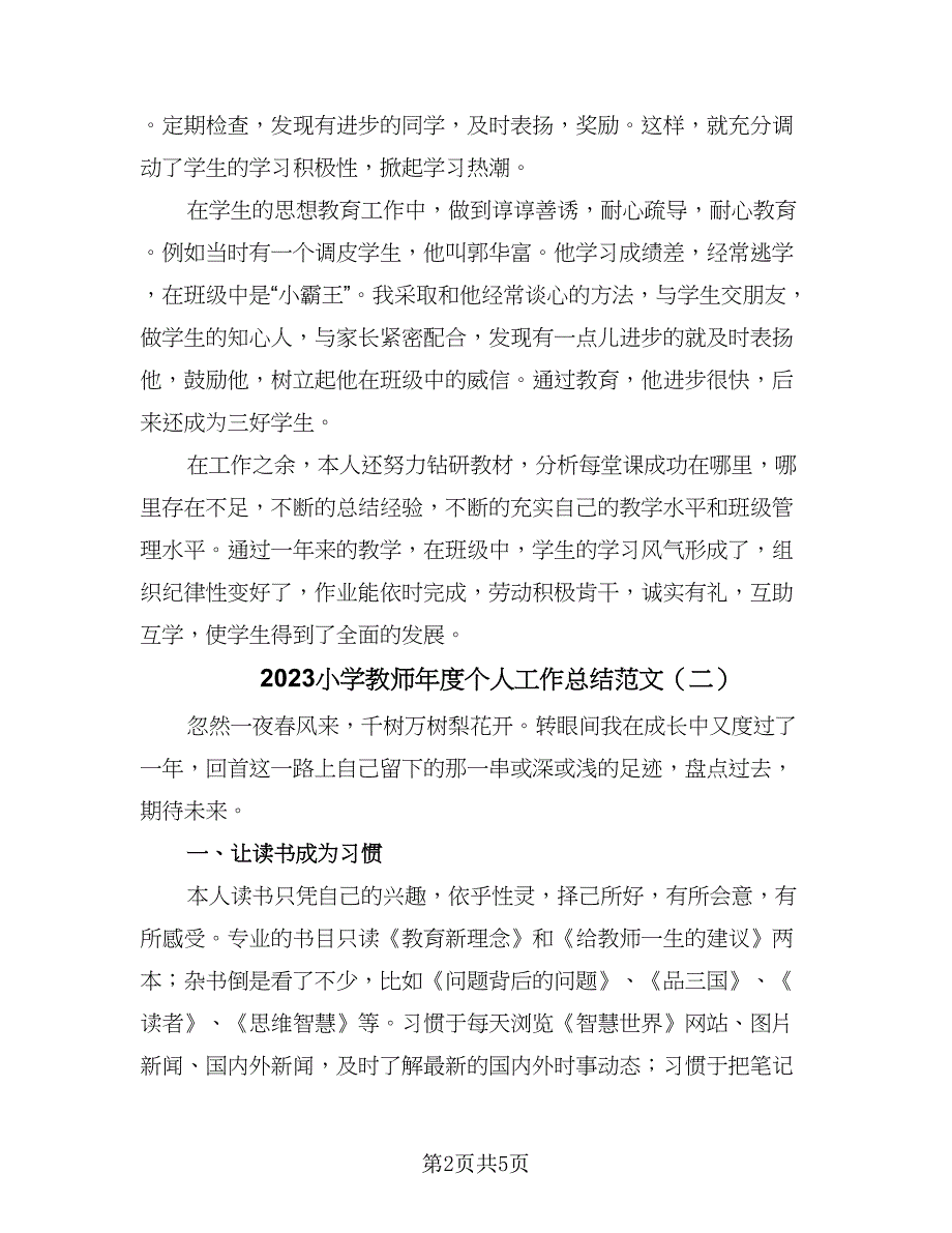 2023小学教师年度个人工作总结范文（二篇）.doc_第2页