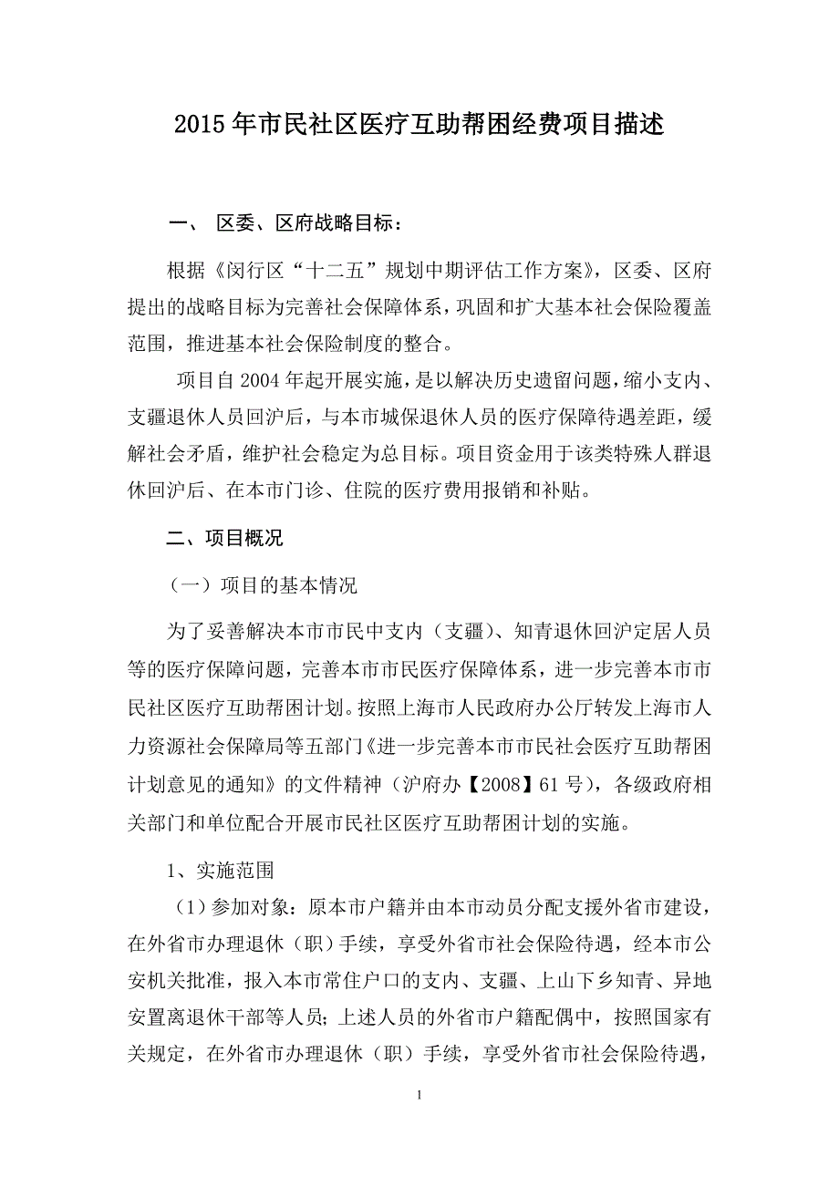 x年市民社区医疗互助帮困经费项目描述_第1页