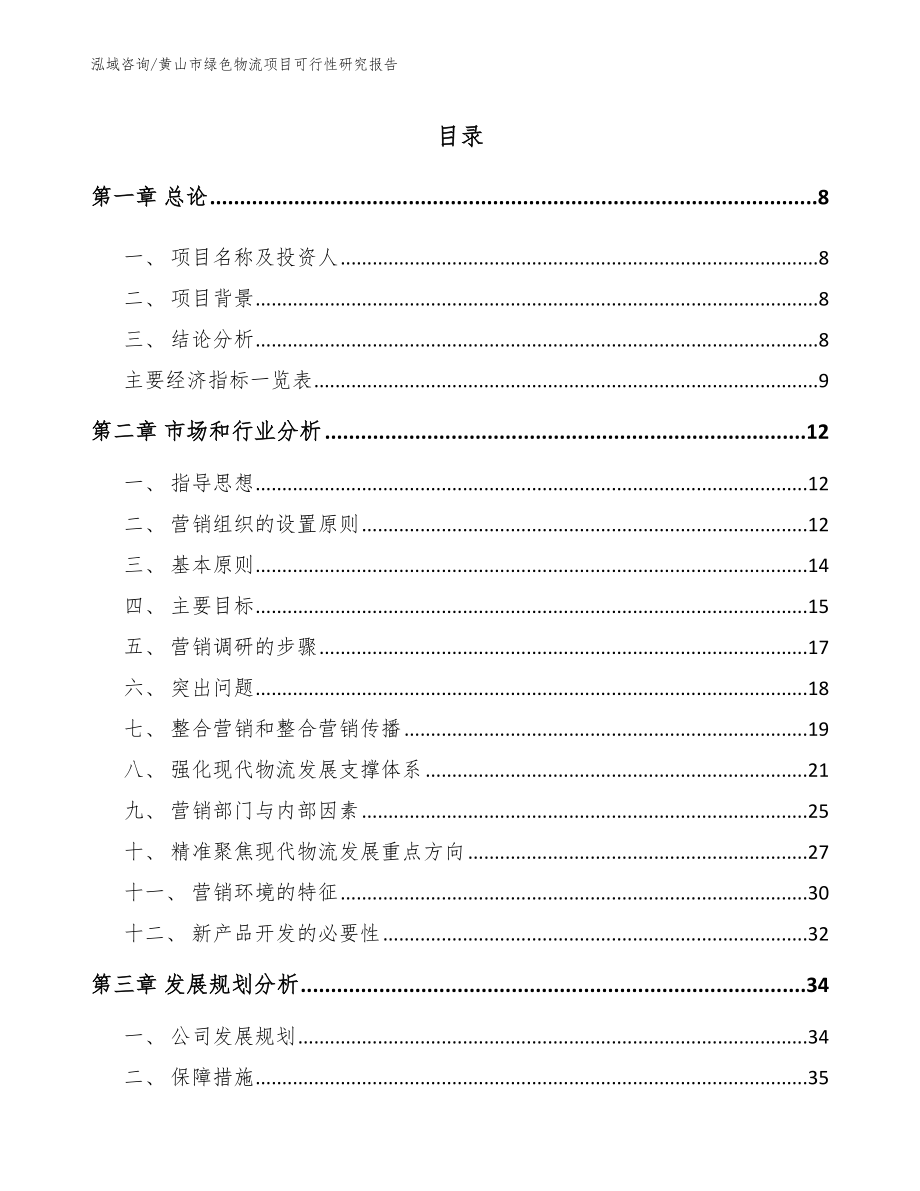 黄山市绿色物流项目可行性研究报告_第2页