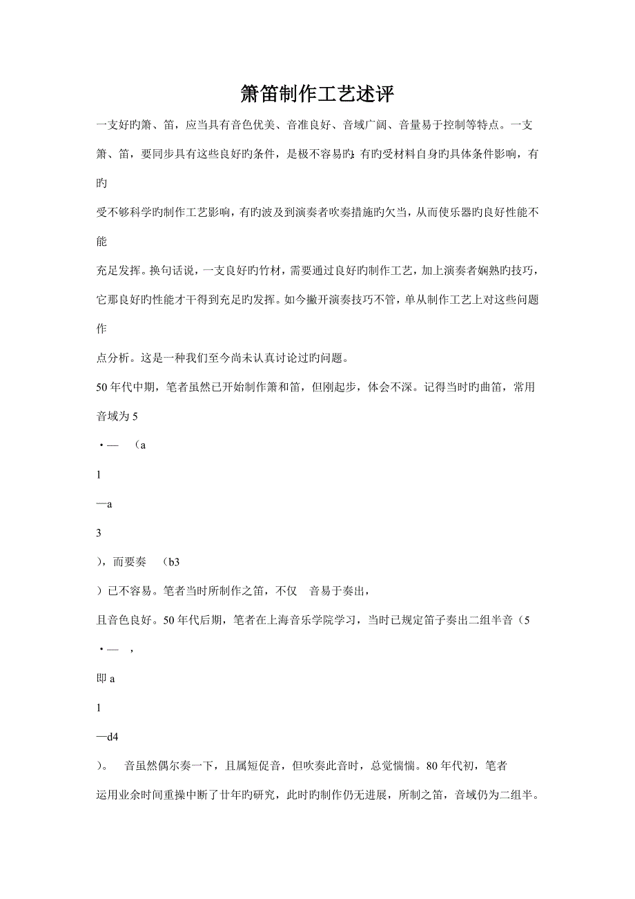 箫笛制作标准工艺述评_第1页