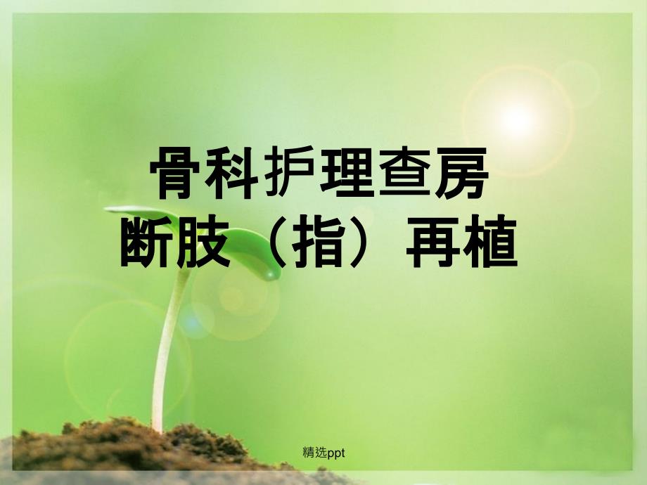 断指再植的护理查房最新版_第1页