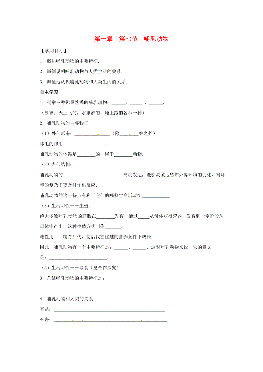 八年级生物上册 5.1.7哺乳动物学案无答案新版新人教版_第1页