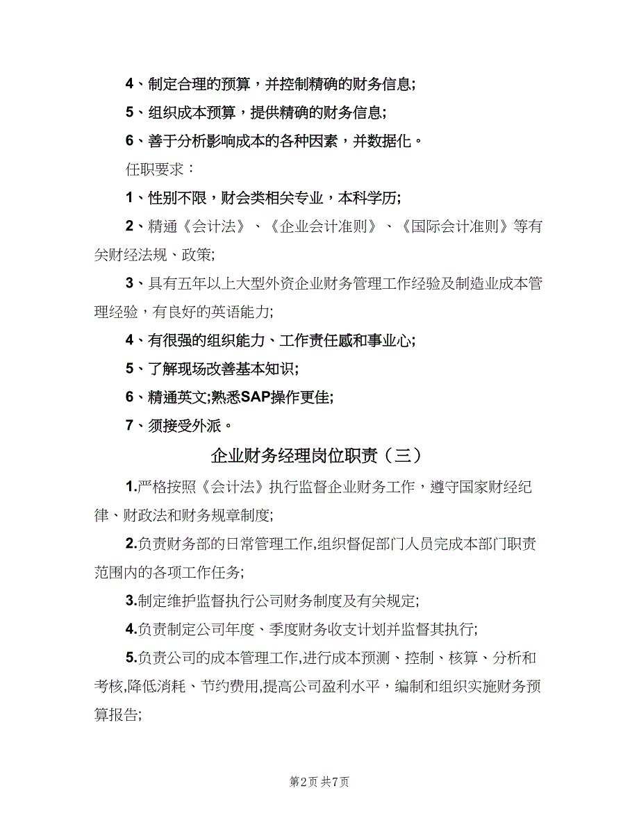 企业财务经理岗位职责（9篇）_第2页