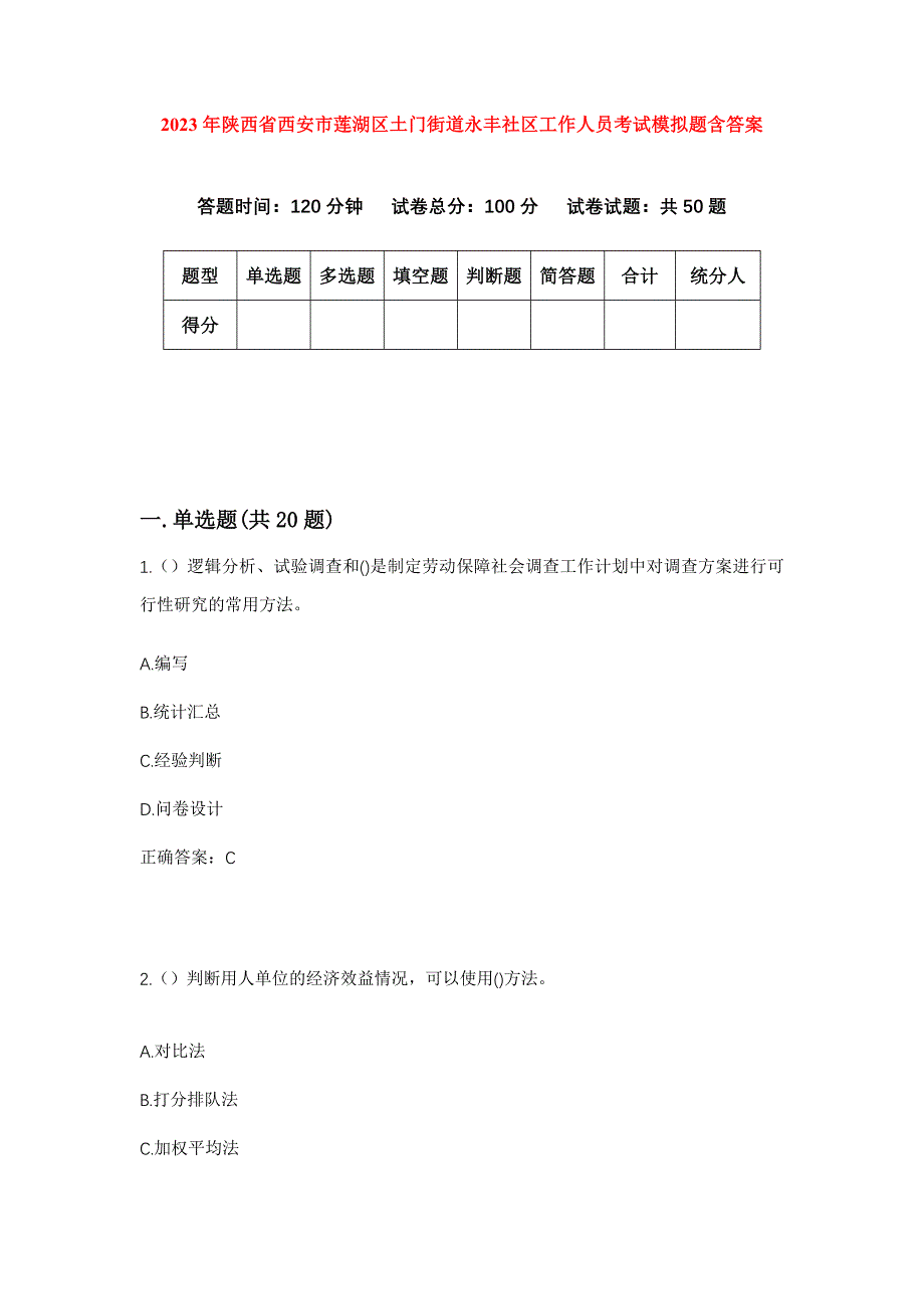 2023年陕西省西安市莲湖区土门街道永丰社区工作人员考试模拟题含答案_第1页