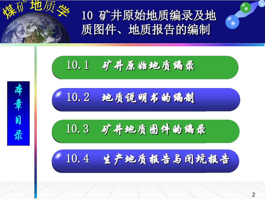 11矿井原始地质编录及地质图件地质报告的编制_第2页