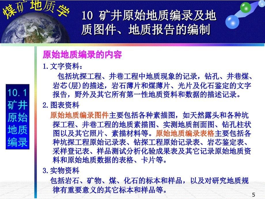 11矿井原始地质编录及地质图件地质报告的编制_第5页