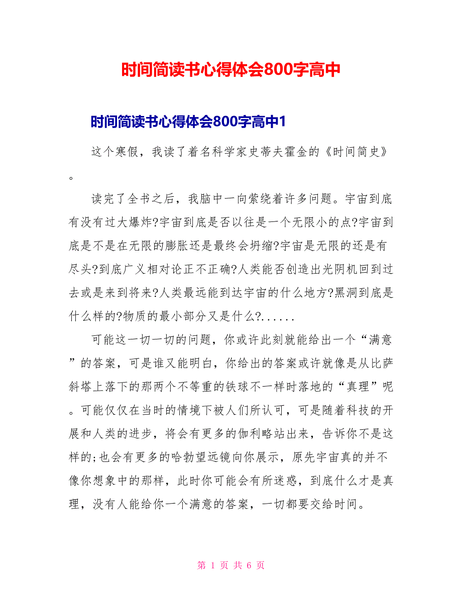 时间简读书心得体会800字高中_第1页