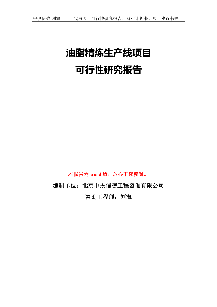 油脂精炼生产线项目可行性研究报告模板-备案审批_第1页