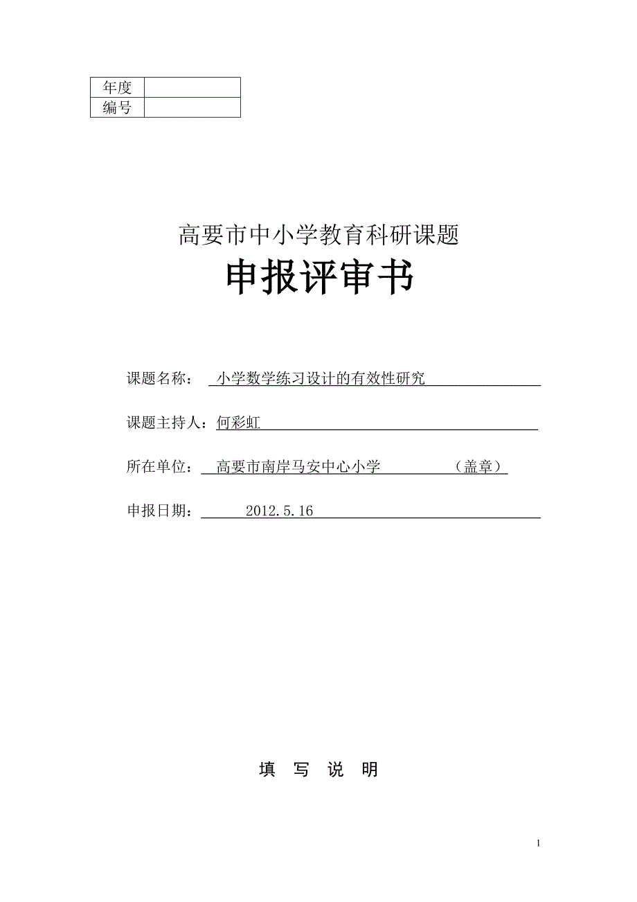 高要市教育科研课题立项申请书--小学数学练习设计的有效性研究.doc_第1页