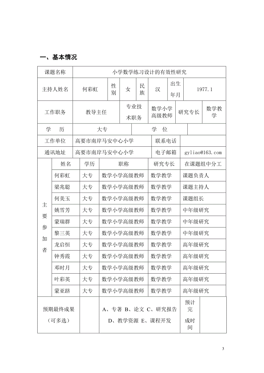 高要市教育科研课题立项申请书--小学数学练习设计的有效性研究.doc_第3页