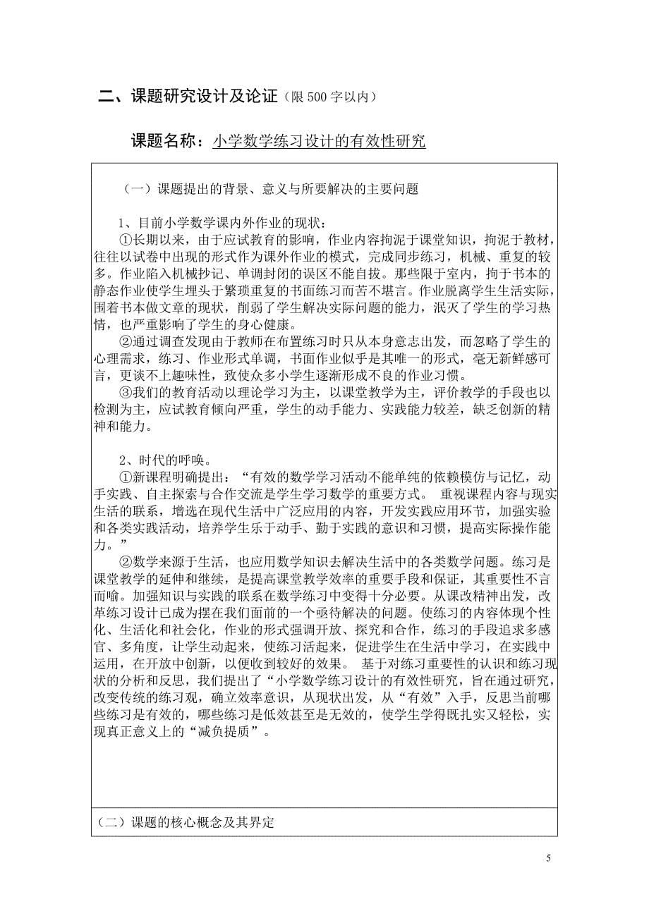 高要市教育科研课题立项申请书--小学数学练习设计的有效性研究.doc_第5页