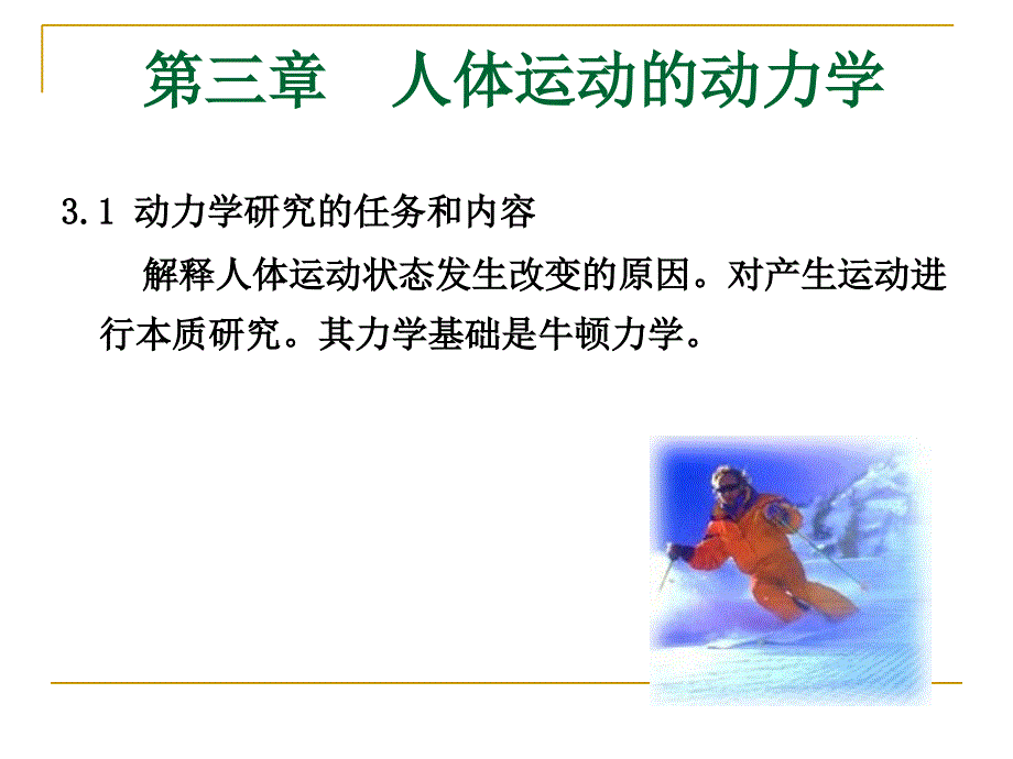 人体运动动力学PPT课件_第1页