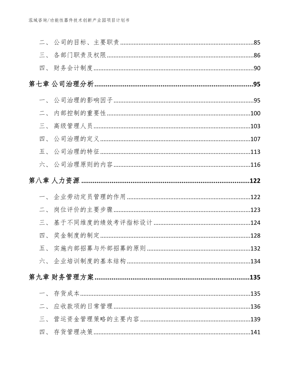 功能性器件技术创新产业园项目计划书_范文模板_第4页