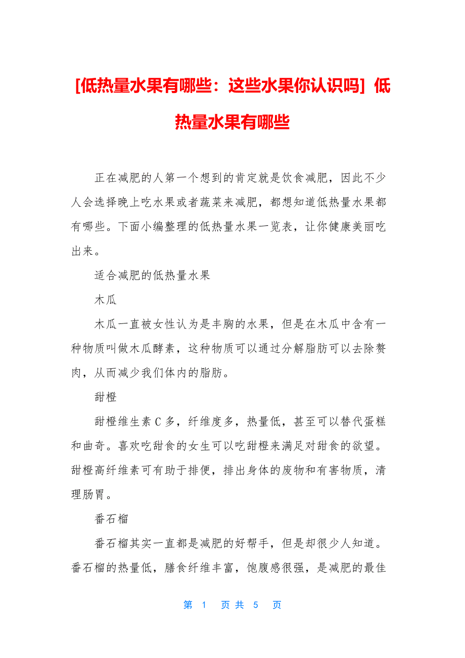 [低热量水果有哪些：这些水果你认识吗]-低热量水果有哪些.docx_第1页