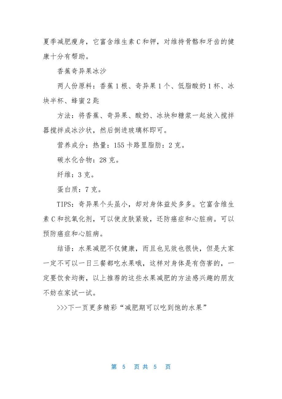 [低热量水果有哪些：这些水果你认识吗]-低热量水果有哪些.docx_第5页