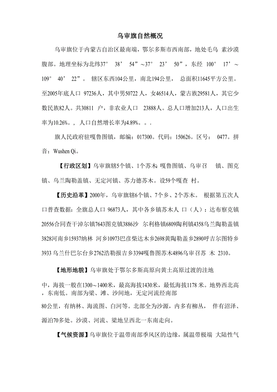 乌审旗自然概况_第1页