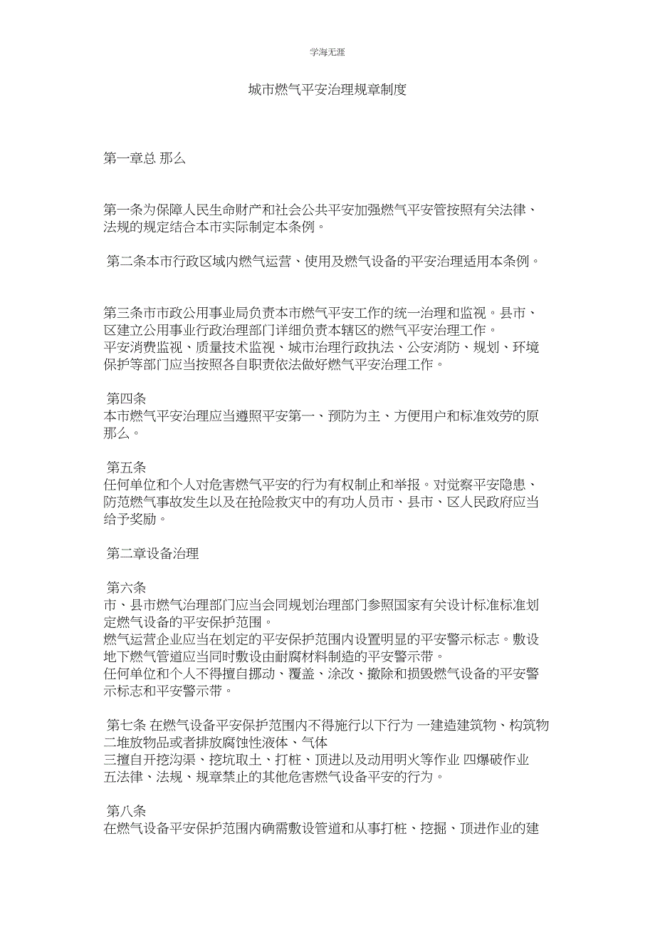 2023年城市燃气安全管理规章制度范文.docx_第1页