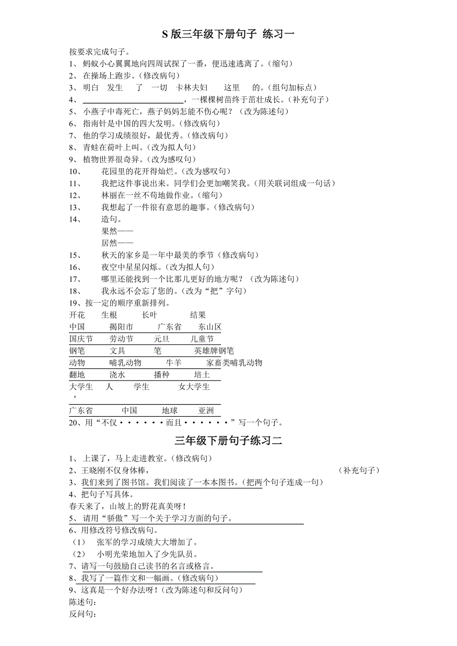 s版三年级语文下册句子练习_第1页