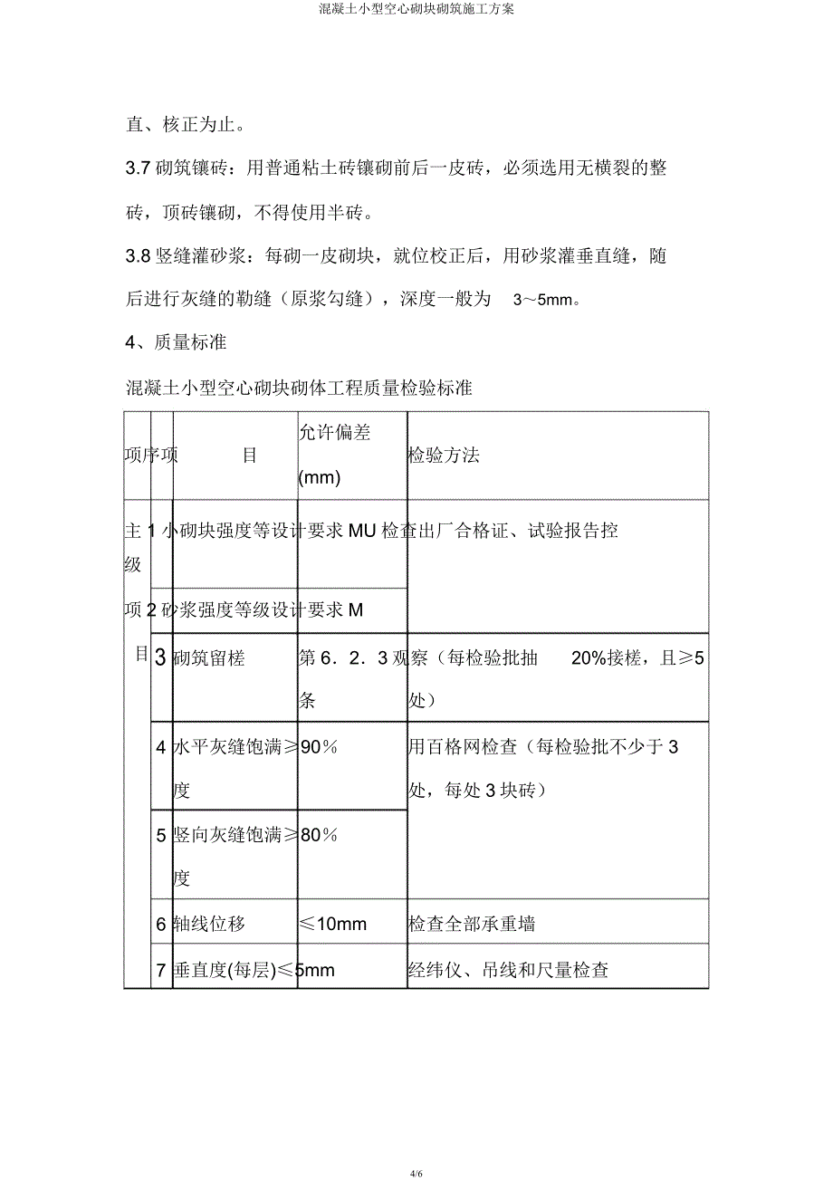 混凝土小型空心砌块砌筑施工方案.docx_第4页