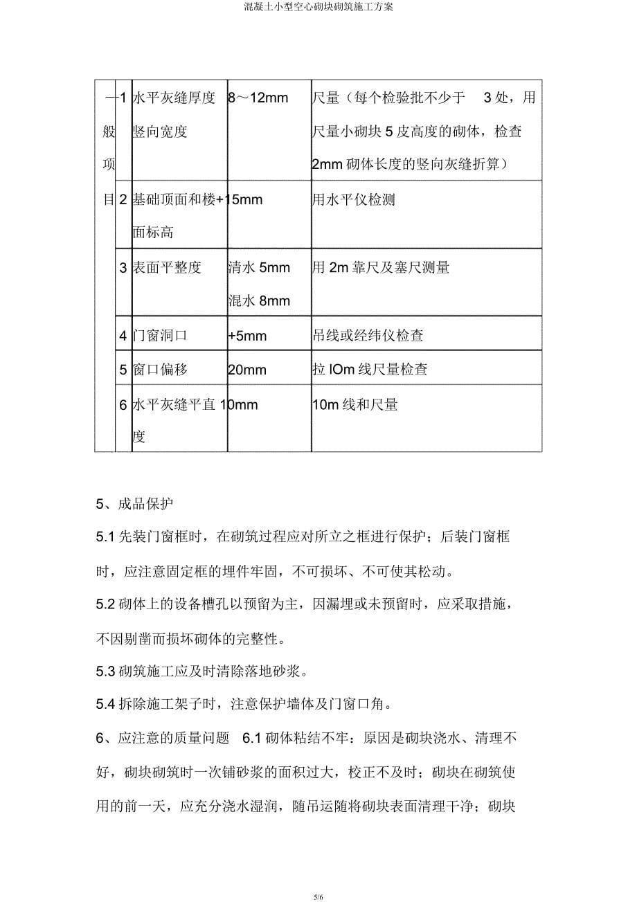 混凝土小型空心砌块砌筑施工方案.docx_第5页