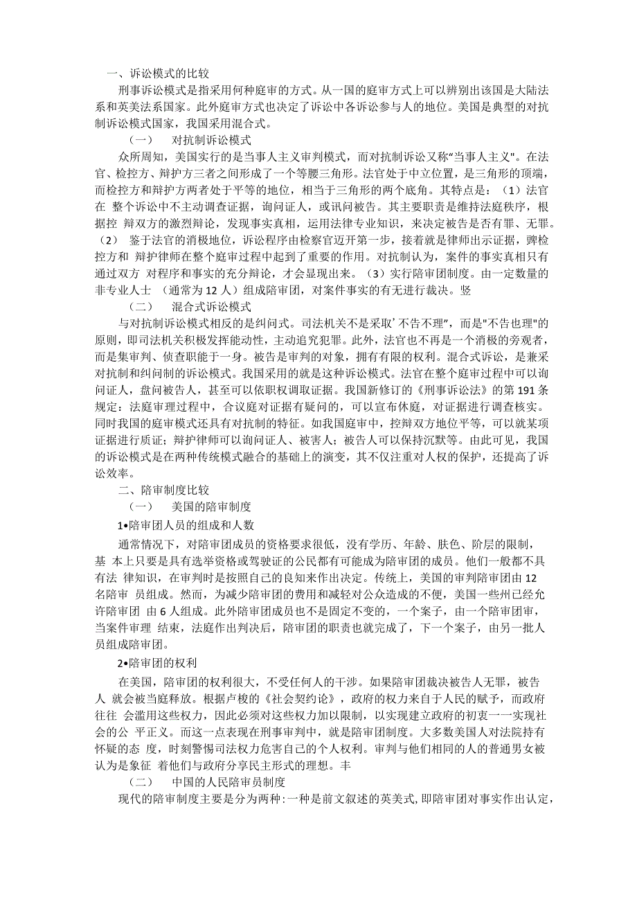 中美庭审制度的比较_第1页