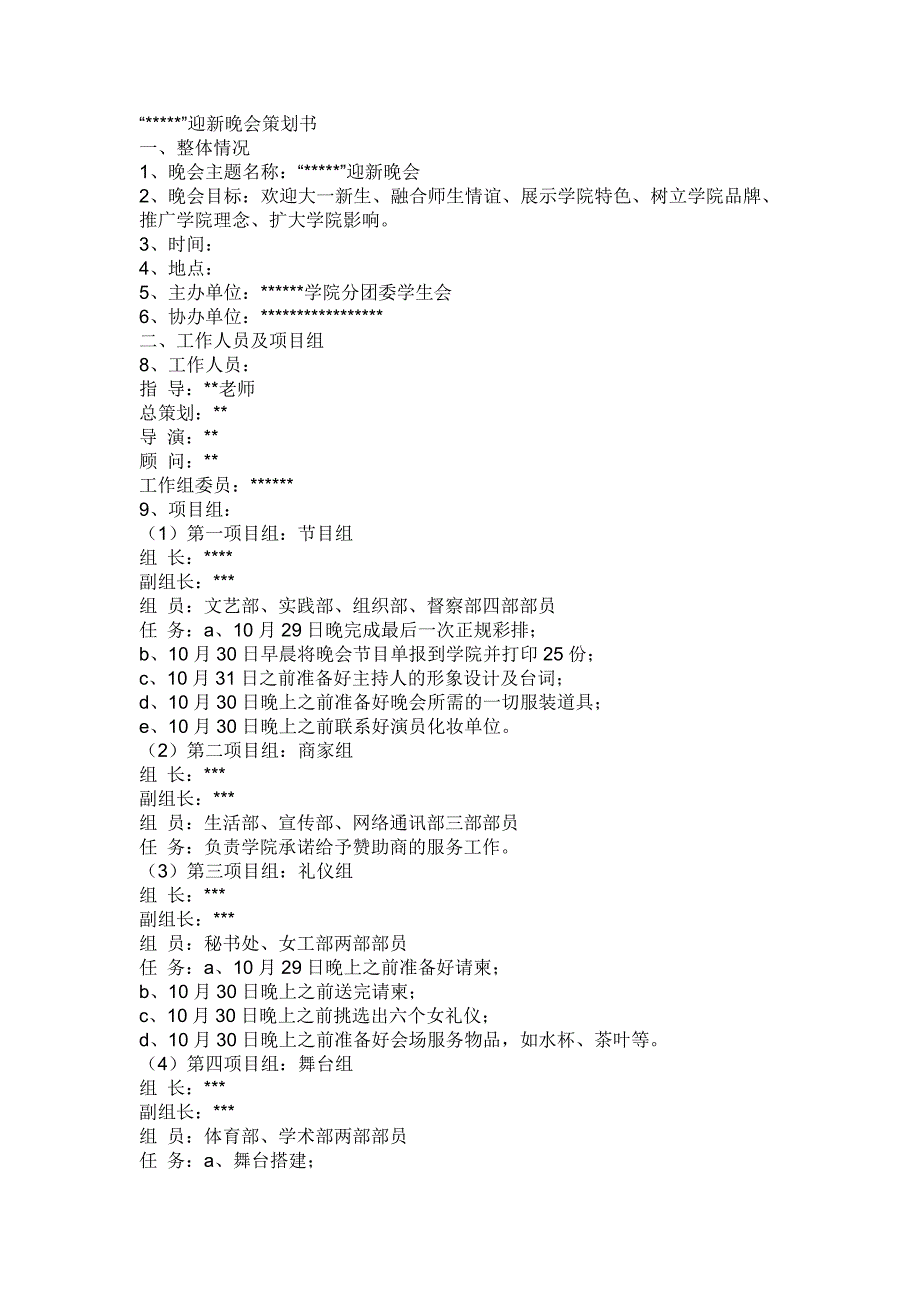 晚会策划书二_第4页