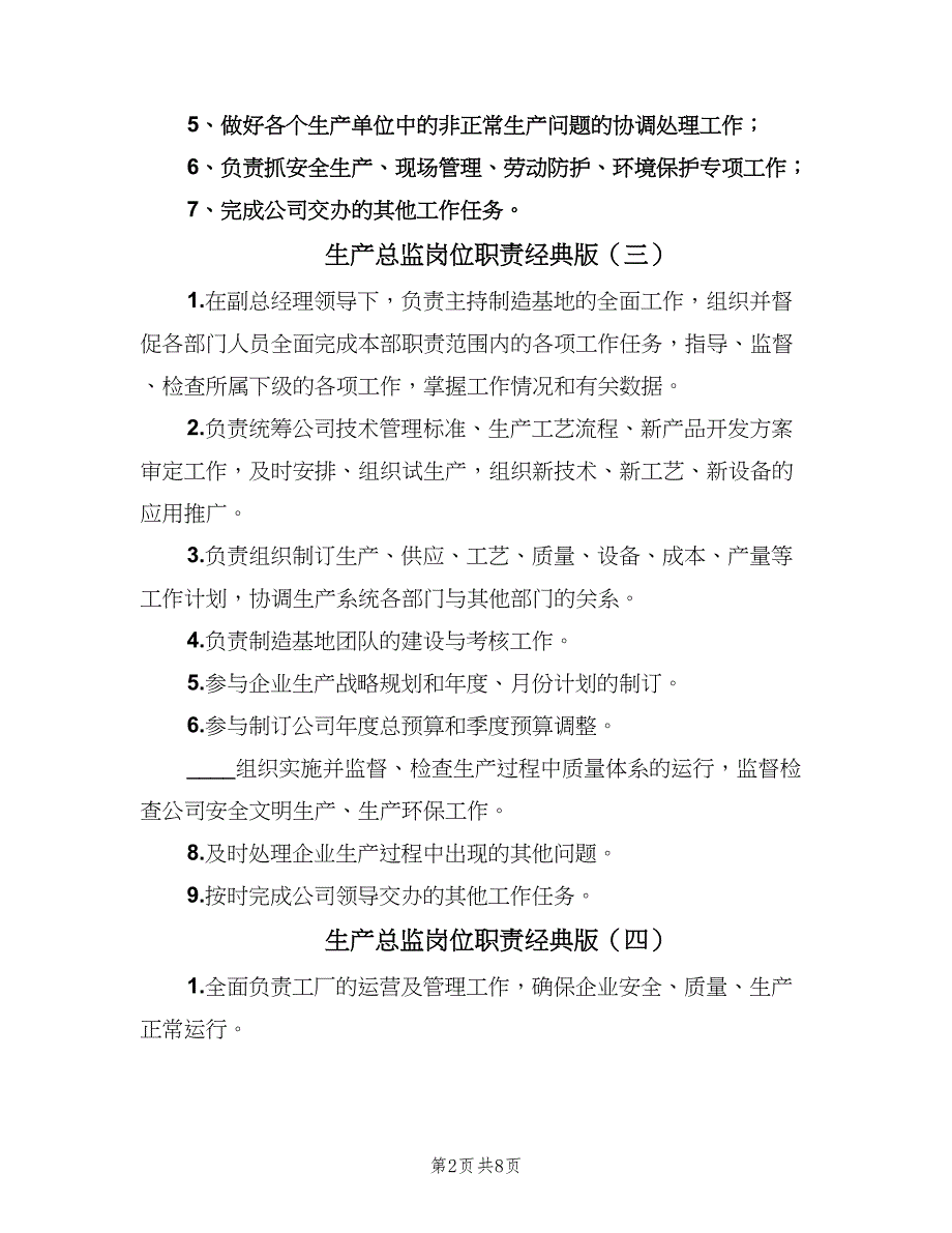 生产总监岗位职责经典版（6篇）_第2页