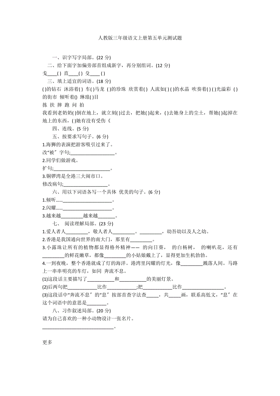 人教版三年级语文上册第五单元测试题_第1页