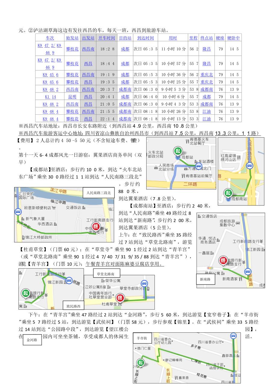 XXXX云南四川旅游攻略_第4页
