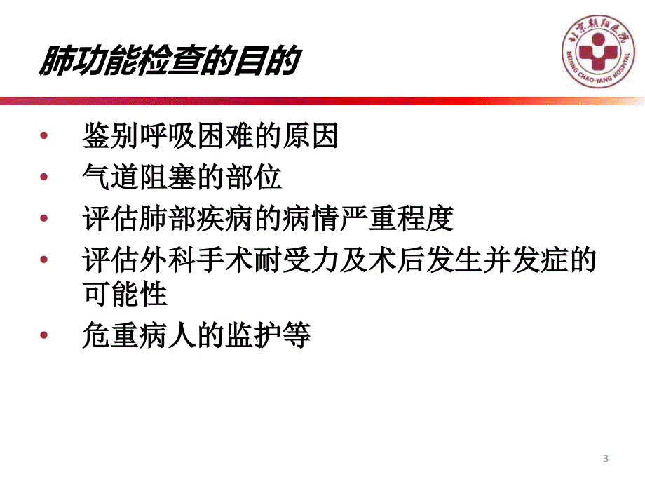 肺功能与临床PPT课件_第3页