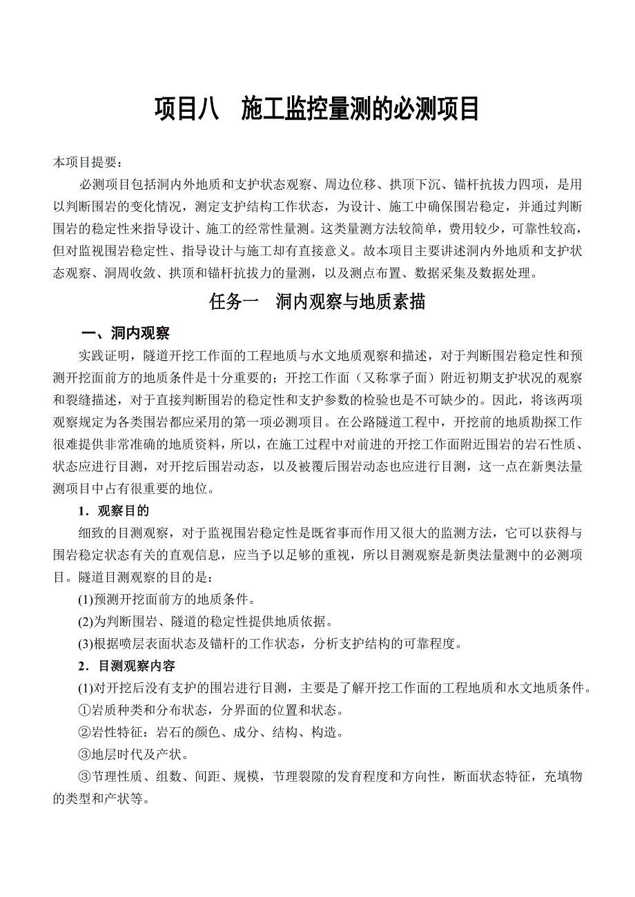 项目八施工监控量测的必测项目_第1页