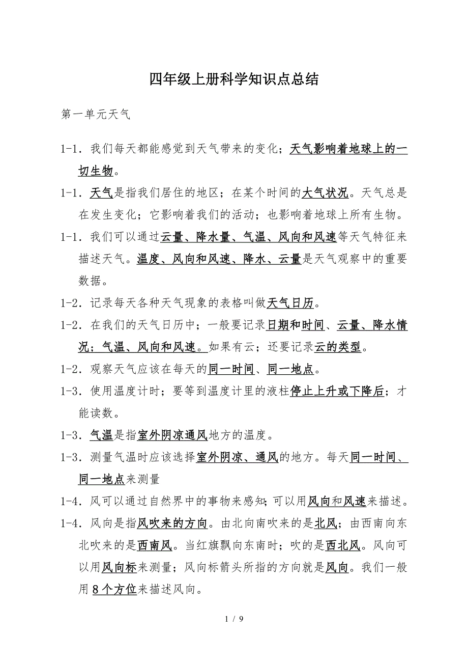 四年级上册科学知识点总结.doc_第1页