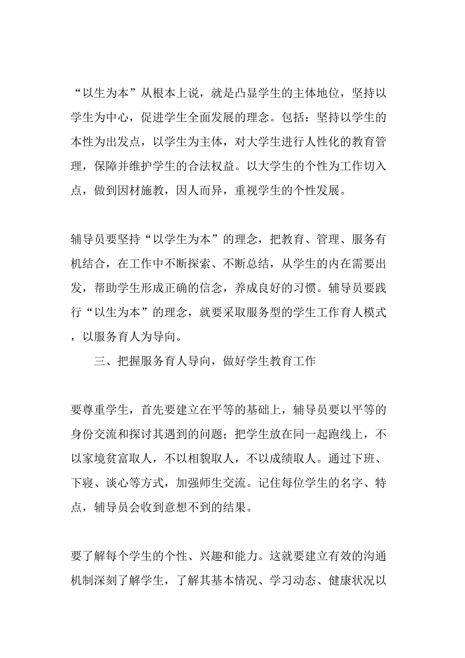 论高职院校辅导员如何以服务育人为导向做好学生工作-文档资料.doc_第2页