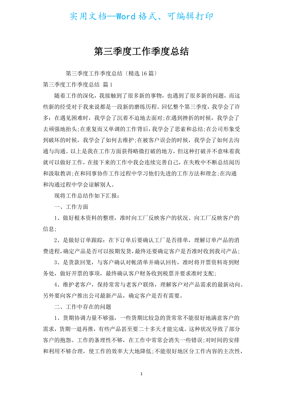 第三季度工作季度总结.docx_第1页