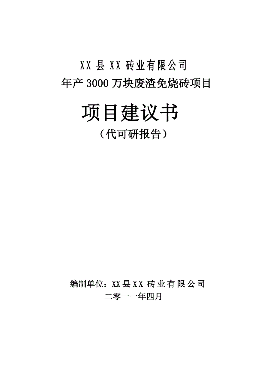 年产3000万块废渣免烧砖项目建议书_第1页