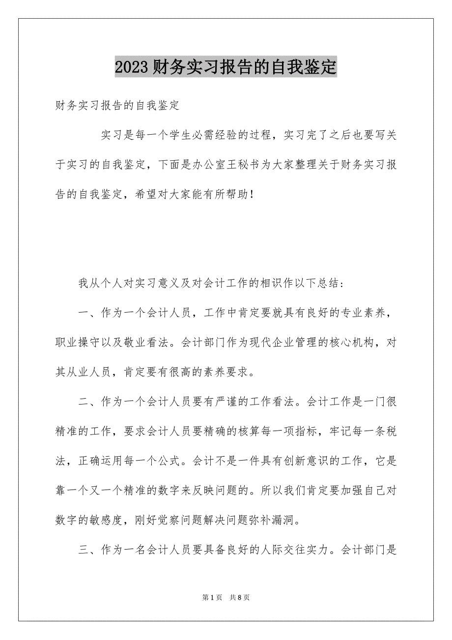 2023年财务实习报告的自我鉴定范文.docx_第1页