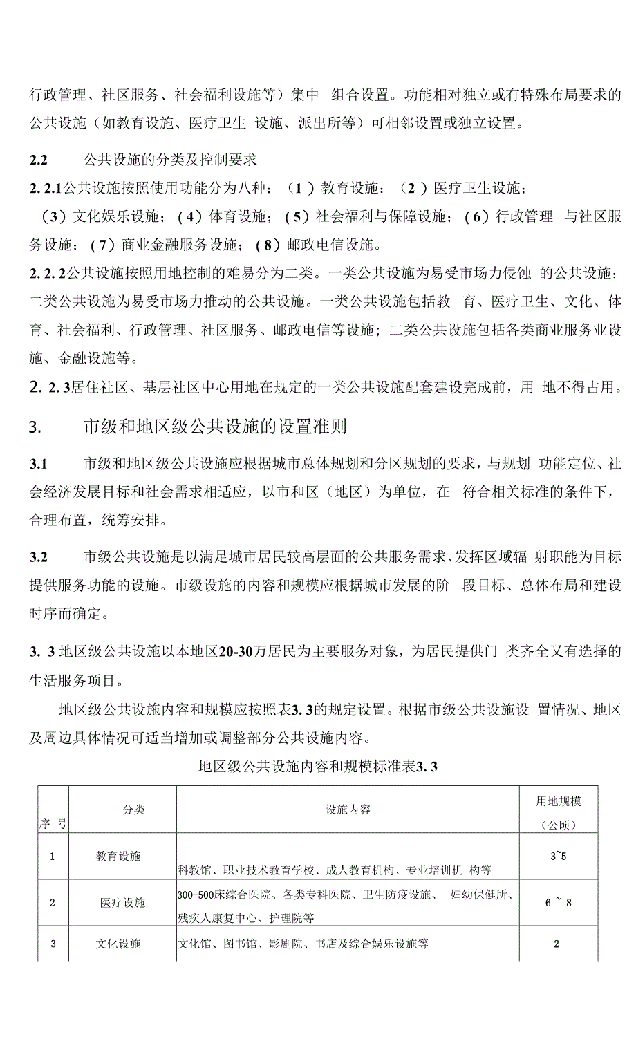 《南京新建地区公共设施配套标准规划指引(报审稿)》.docx_第3页